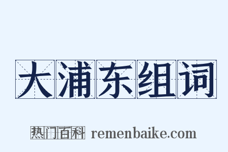 大浦东组词是什么意思的图片